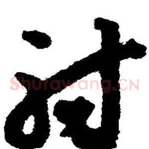 射
