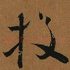 投