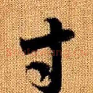 寸