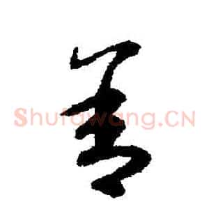 捨