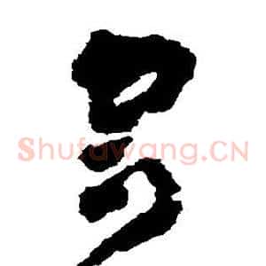 寄