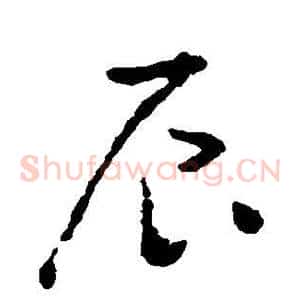 辰