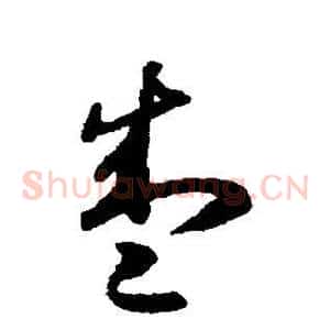 盛