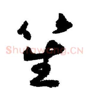 笙