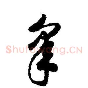 皋
