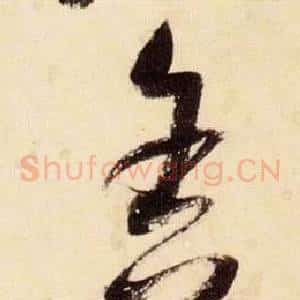 舍