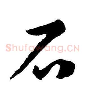 石