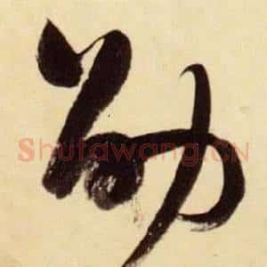 劭