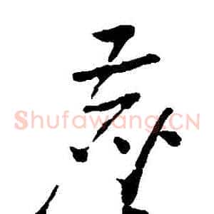 塵