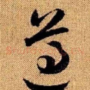 遵