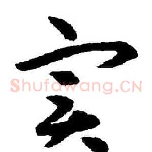 實