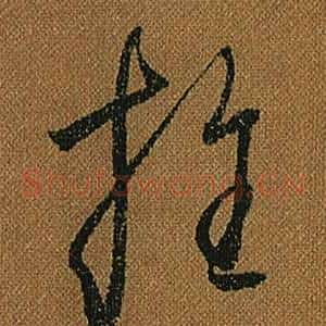 推