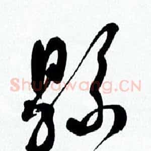 縣