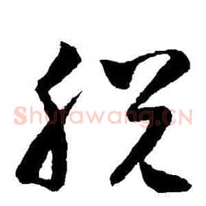 脫