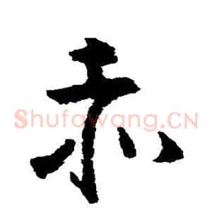 赤