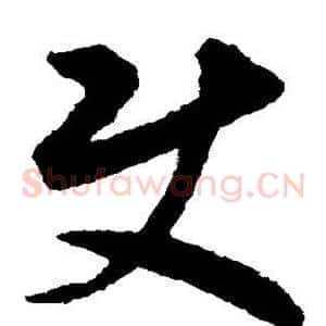 使