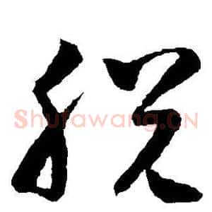 脱