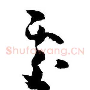 處