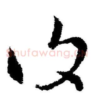复