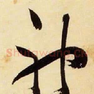 神