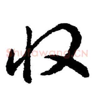 收