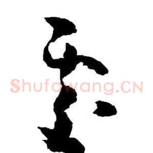 处
