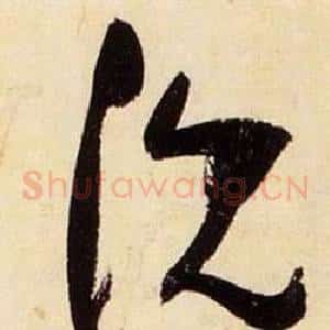 沈