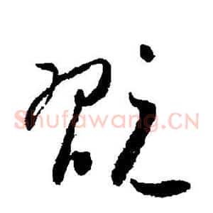 玩
