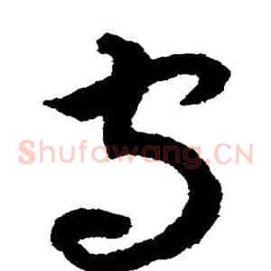 守