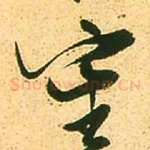 審