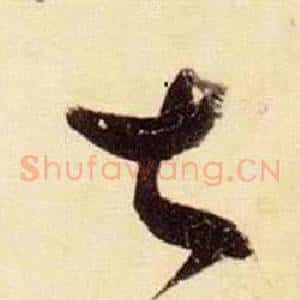 甚