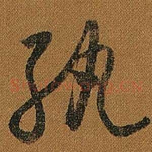紈