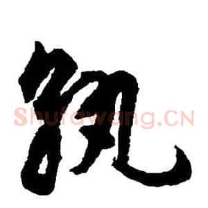 孰