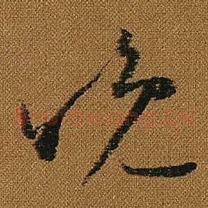 晚