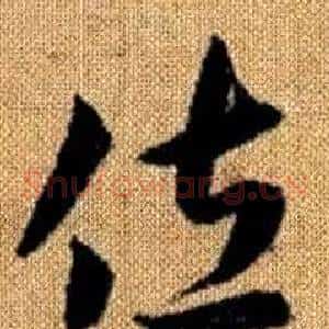 佐
