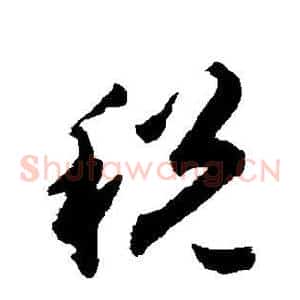 税