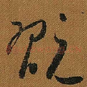 翫