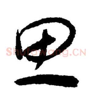 思