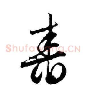 舂