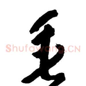 垂