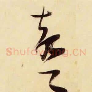 聲