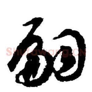 嗣