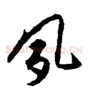 夙