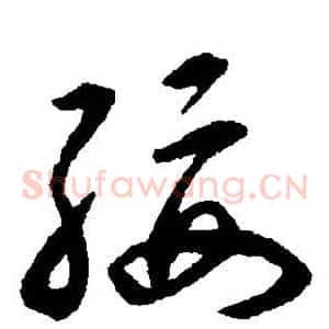绥