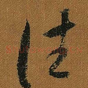 往