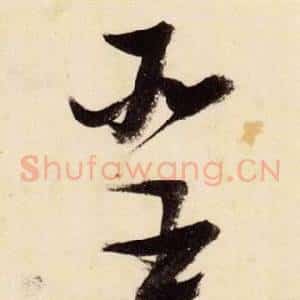 聖