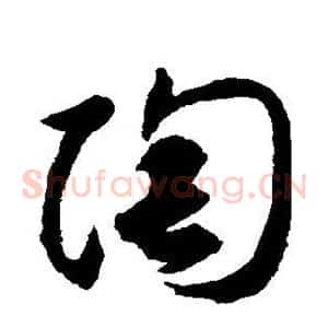 陶