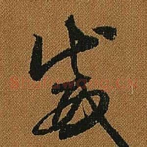 威