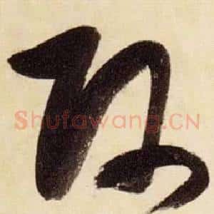 師