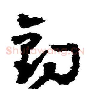 钓